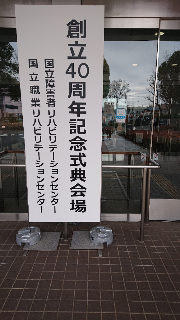天皇、皇后両陛下のご臨席を仰いだ国リハ職リハ創立４０周年記念式典に招待いただき参加して来ました。