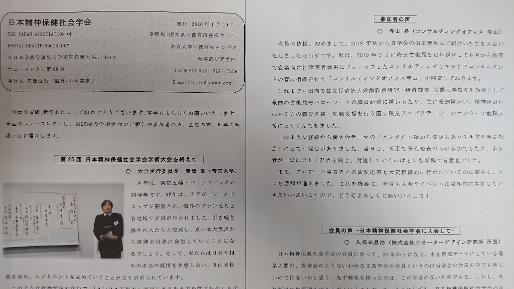 日本精神保健社会学会のニュースレターに掲載いただきました