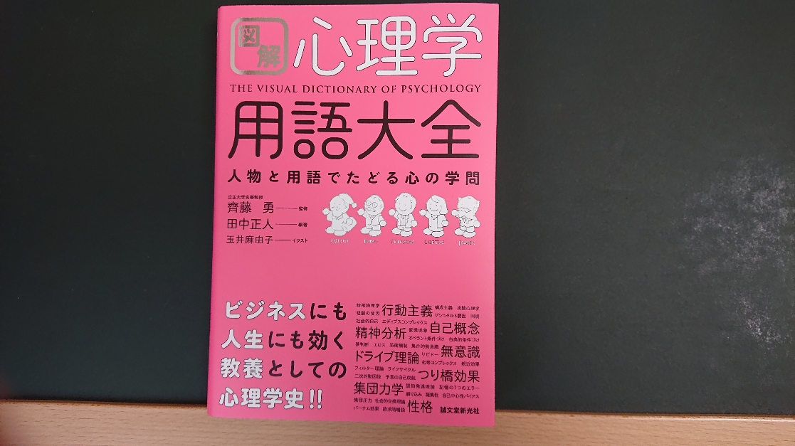 図解　心理学用語大全