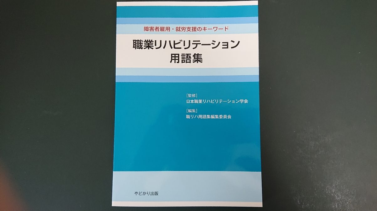 障害者雇用・就労支援のキーワード「職業リハビリテーション用語集」発刊
