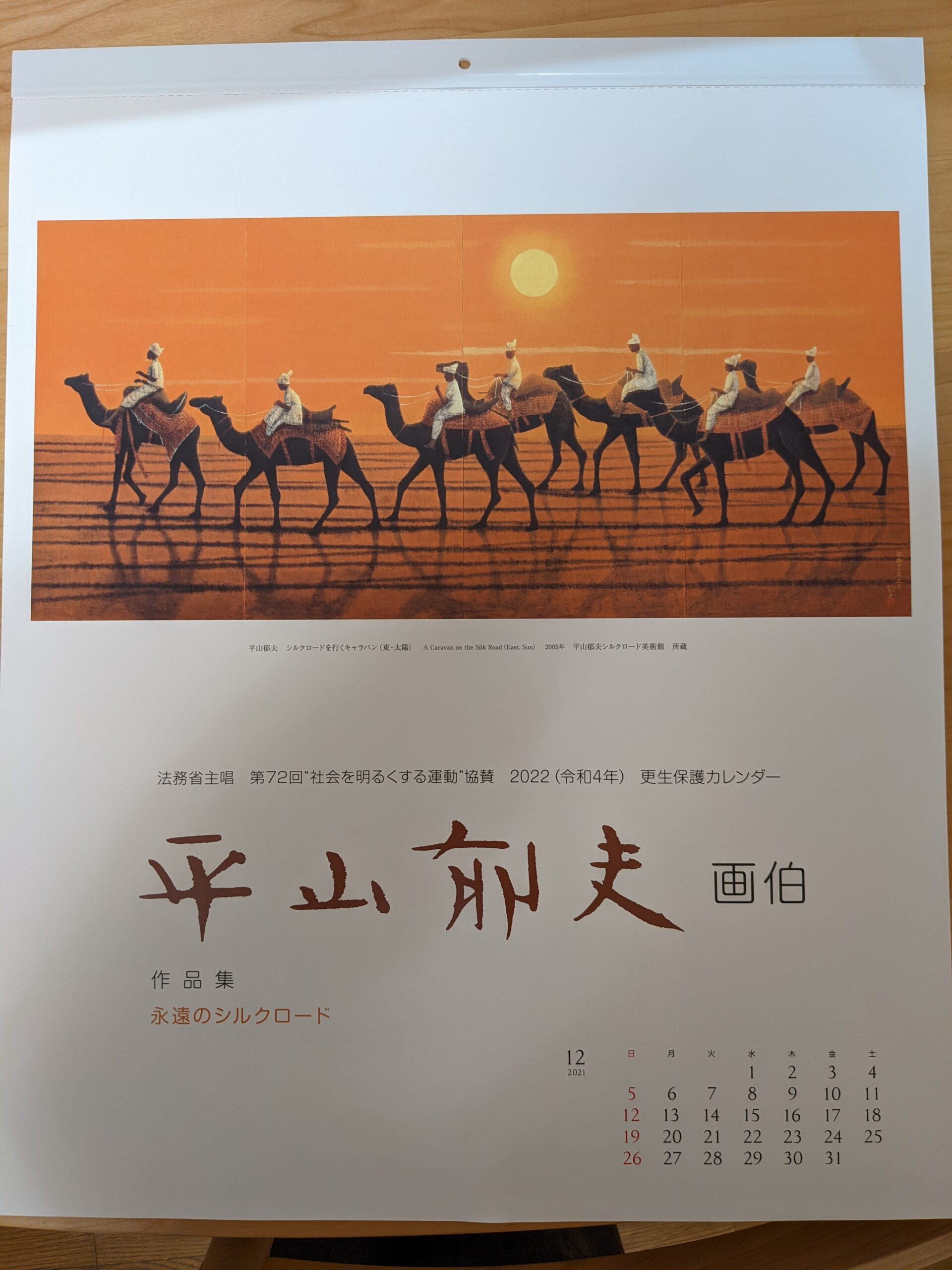令和４年度更生保護カレンダーが届く