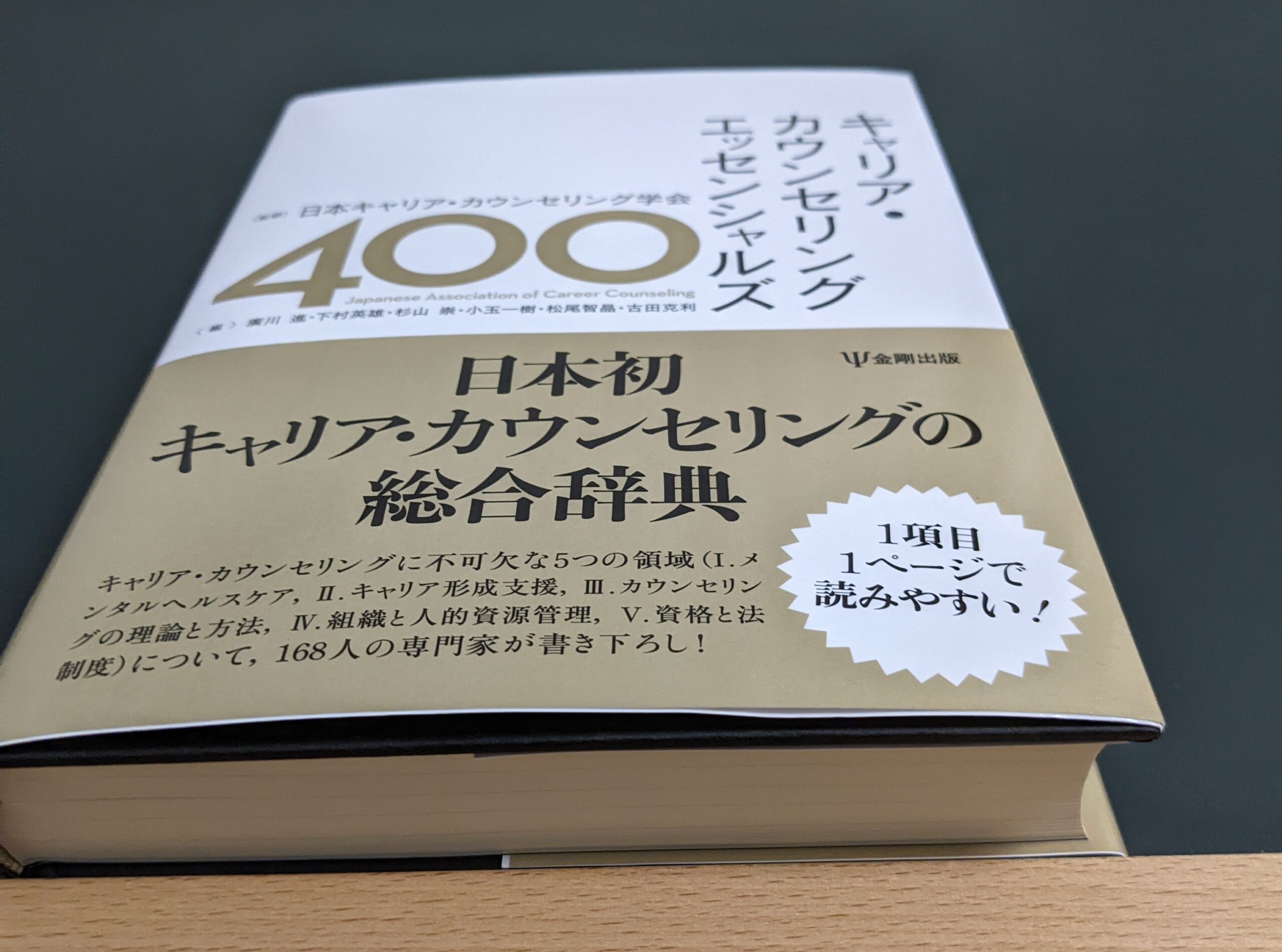 執筆した「キャリア・カウンセリング エッセンシャルズ400」が発刊いたしました。