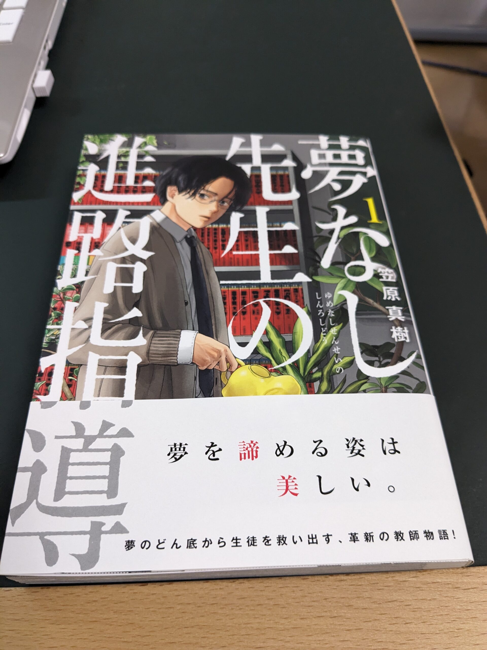 夢なし先生の進路指導
