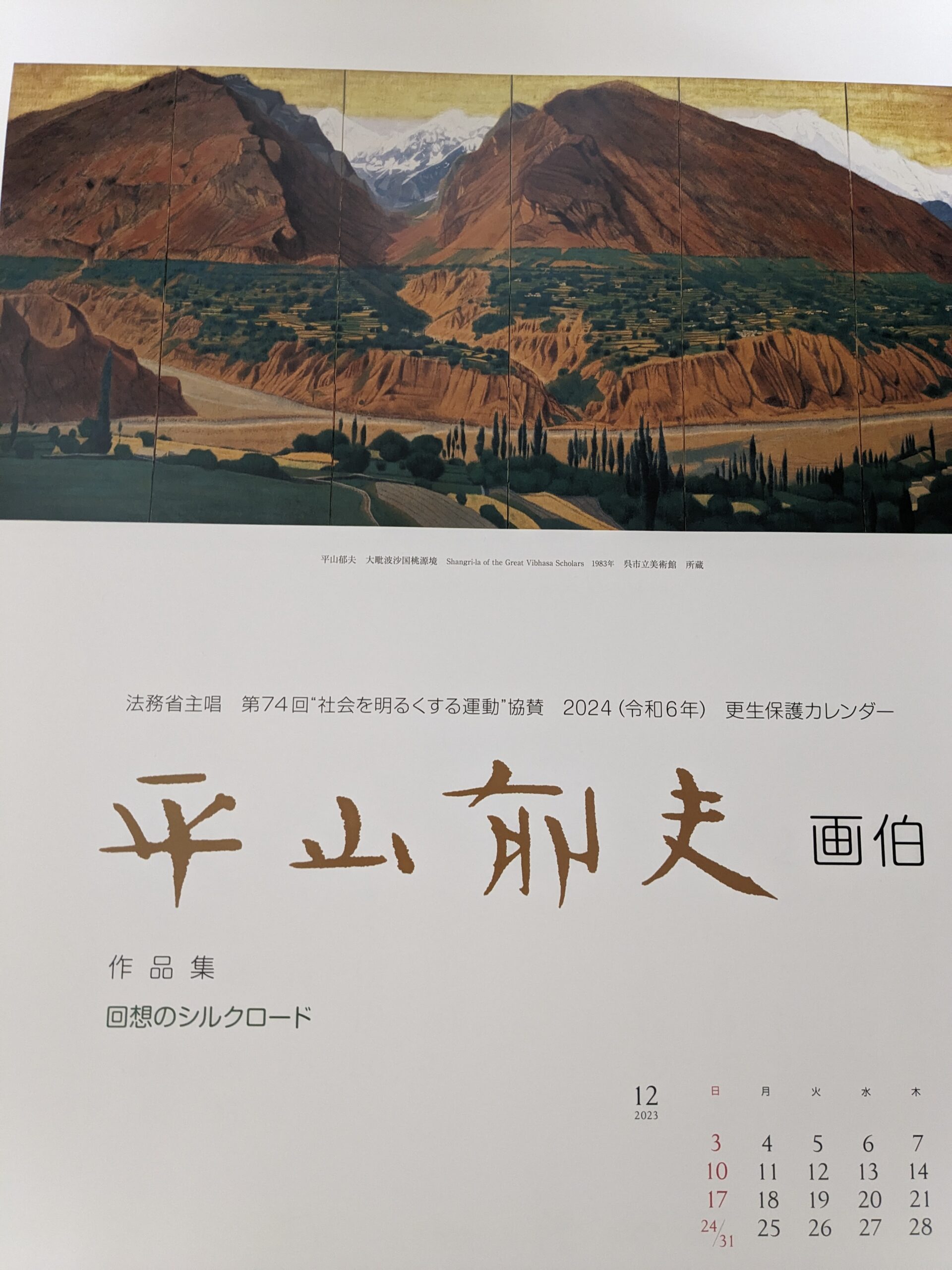 平山郁夫画伯更生保護カレンダー