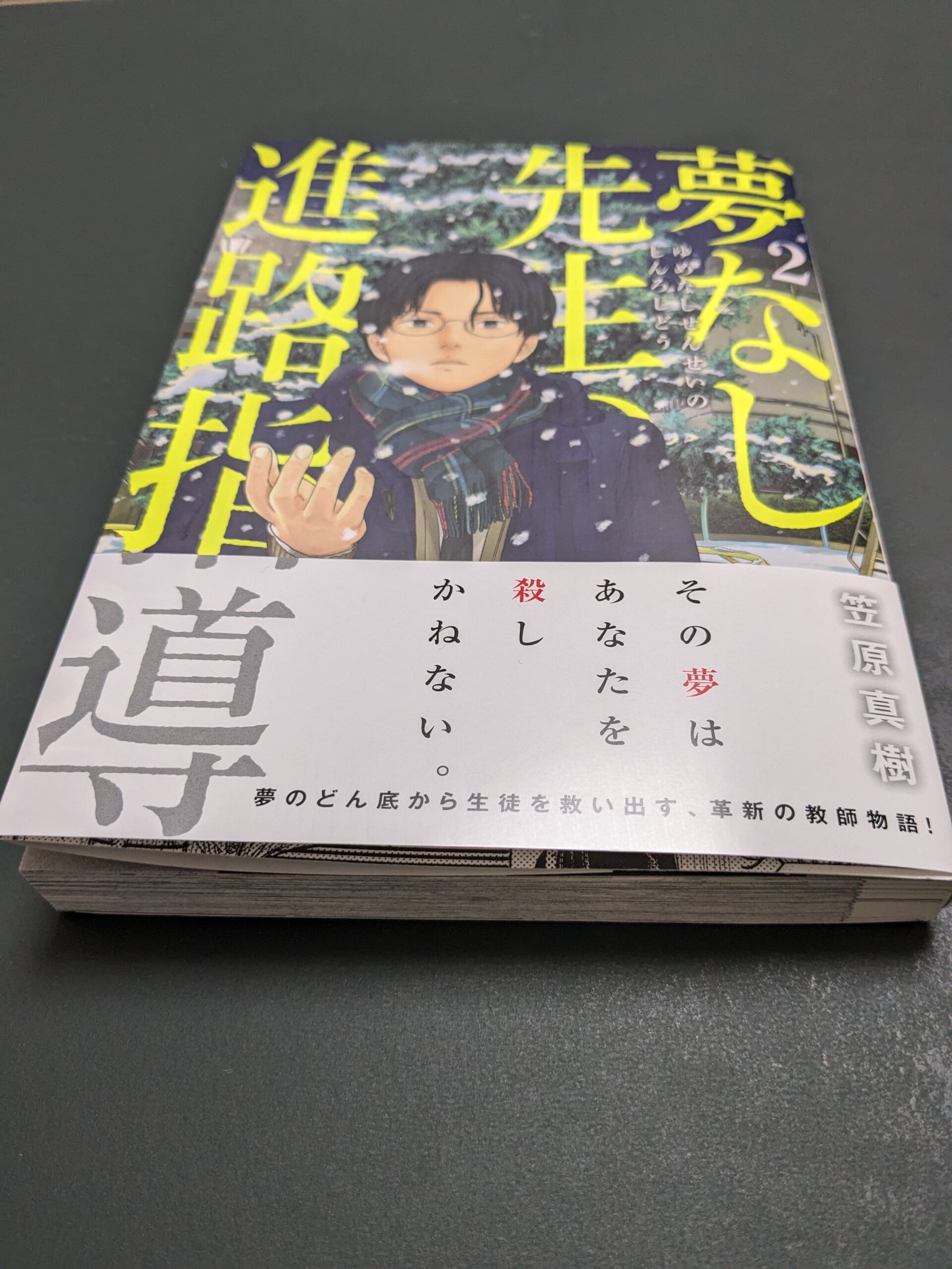夢なし先生の進路指導（２）