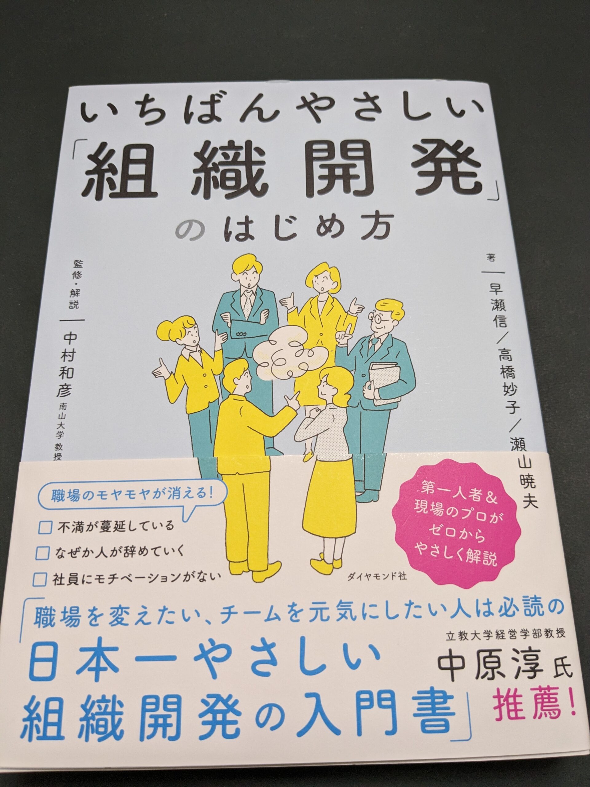いちばんやさしい「組織開発」のはじめ方