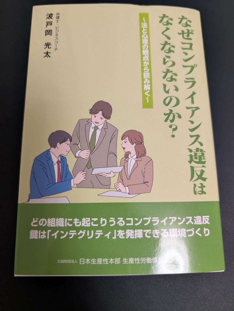 なぜコンプライアンス違反はなくならないのか？