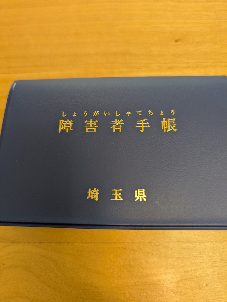 身体障害者手帳