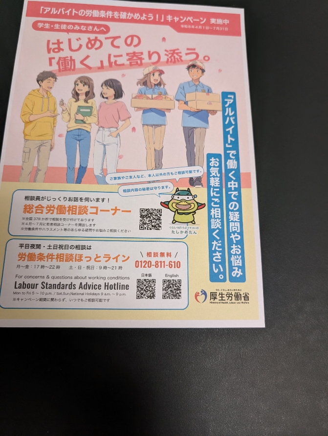アルバイトの労働条件を確かめよう！キャンペーン