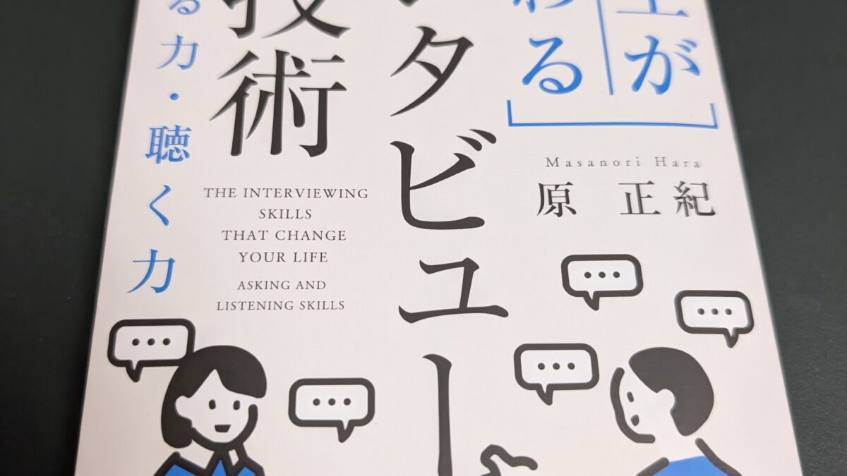 インタビューの技術